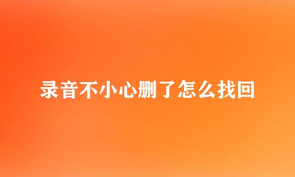 录音不小心删了怎么找回