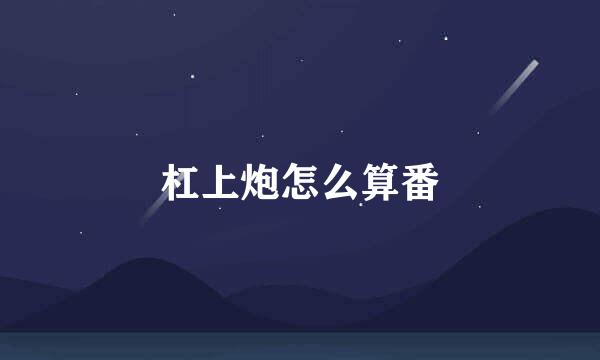 杠上炮怎么算番