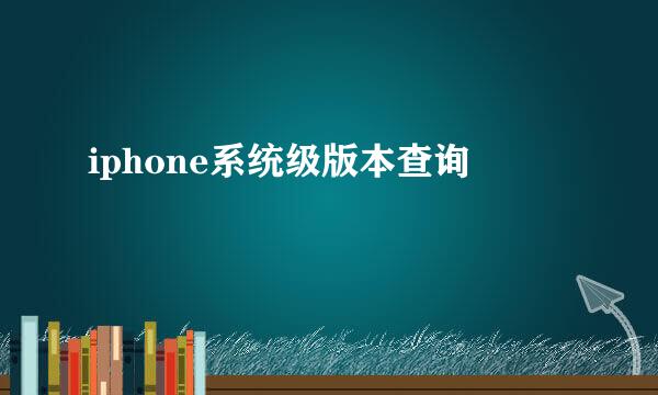 iphone系统级版本查询