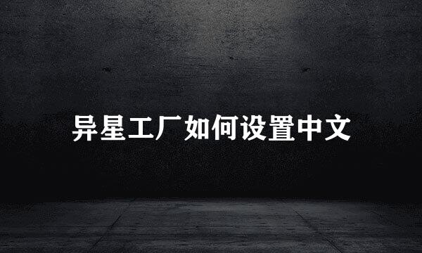 异星工厂如何设置中文