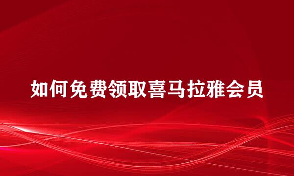 如何免费领取喜马拉雅会员