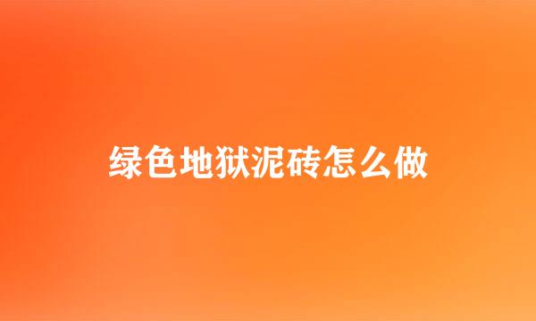 绿色地狱泥砖怎么做
