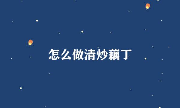 怎么做清炒藕丁