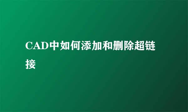 CAD中如何添加和删除超链接