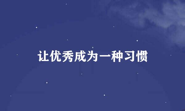 让优秀成为一种习惯