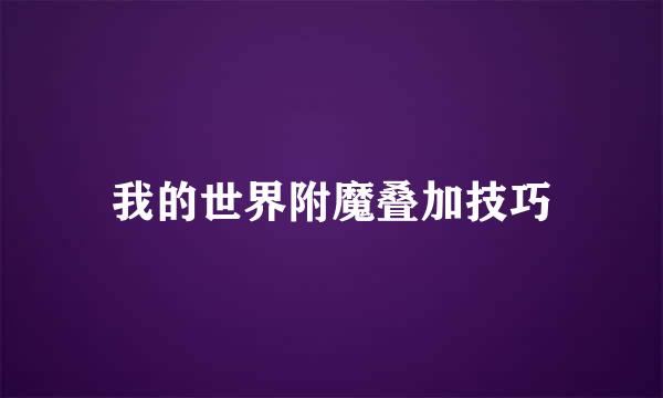 我的世界附魔叠加技巧