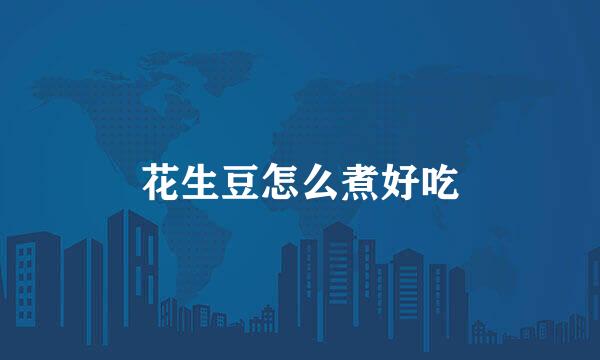 花生豆怎么煮好吃