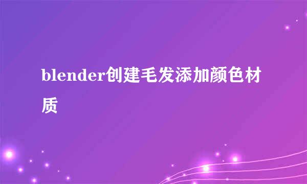 blender创建毛发添加颜色材质