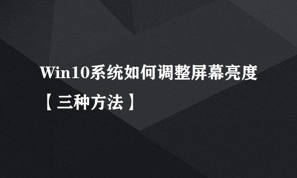 Win10系统如何调整屏幕亮度【三种方法】