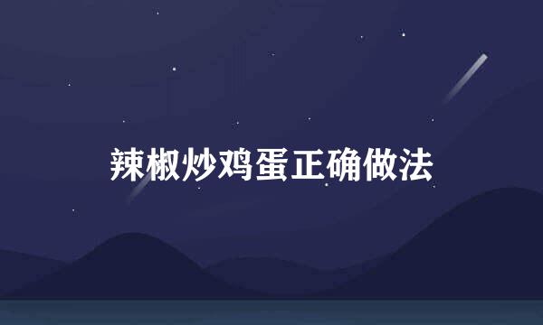 辣椒炒鸡蛋正确做法