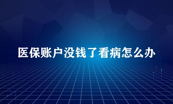 医保账户没钱了看病怎么办