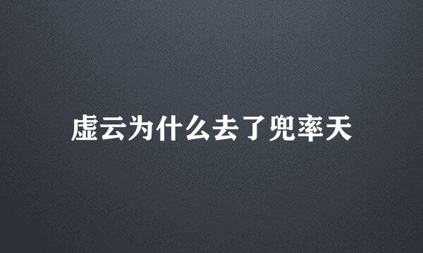 虚云为什么去了兜率天