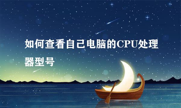 如何查看自己电脑的CPU处理器型号