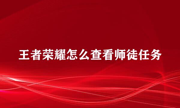 王者荣耀怎么查看师徒任务