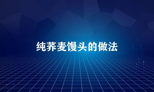 纯荞麦馒头的做法
