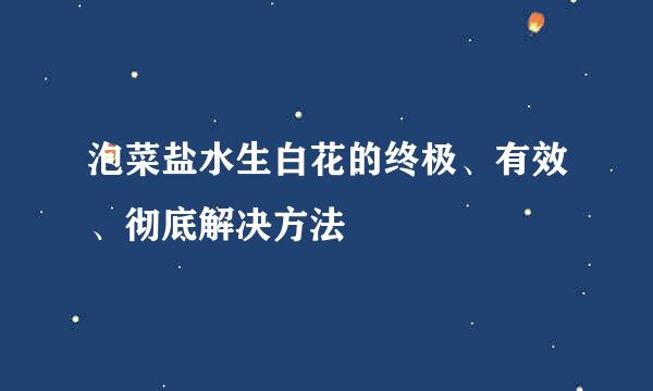 泡菜盐水生白花的终极、有效、彻底解决方法