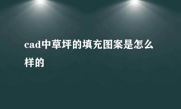 cad中草坪的填充图案是怎么样的