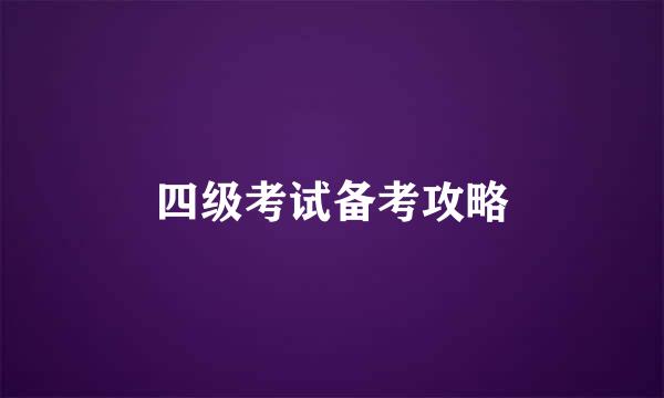 四级考试备考攻略