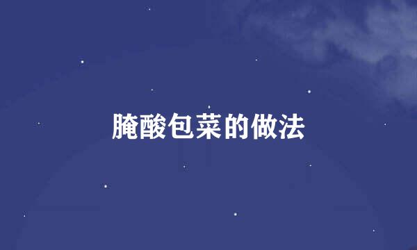 腌酸包菜的做法
