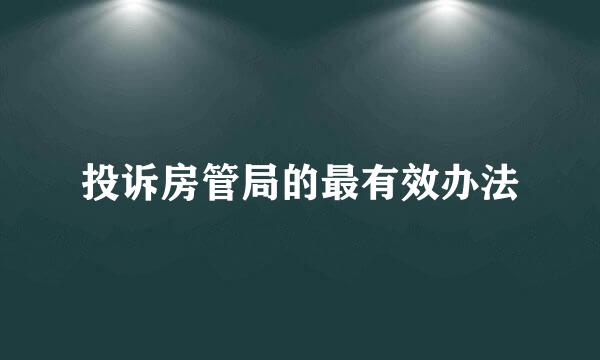 投诉房管局的最有效办法