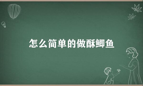 怎么简单的做酥鲫鱼