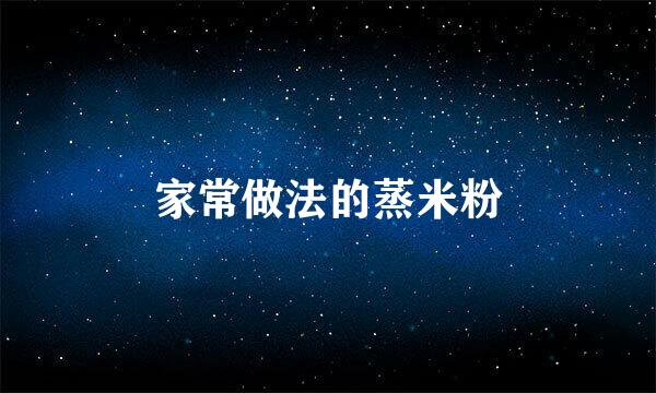 家常做法的蒸米粉