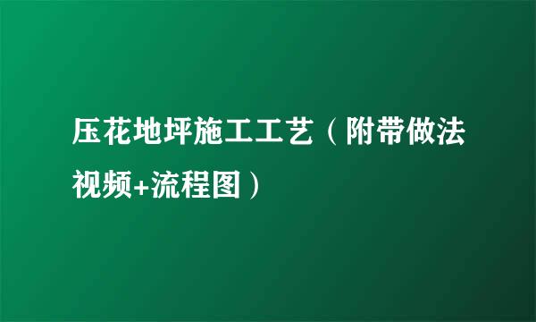 压花地坪施工工艺（附带做法视频+流程图）
