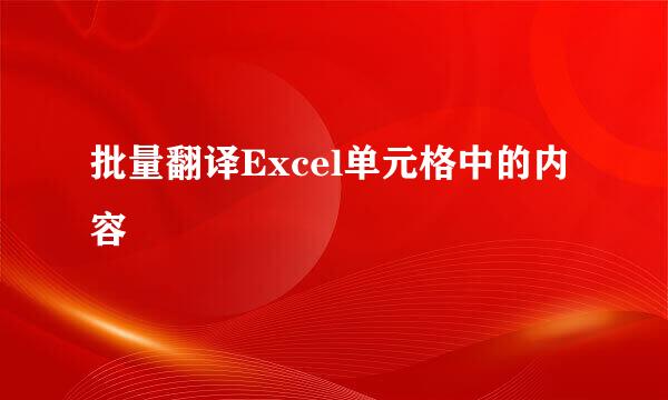 批量翻译Excel单元格中的内容