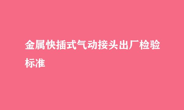 金属快插式气动接头出厂检验标准