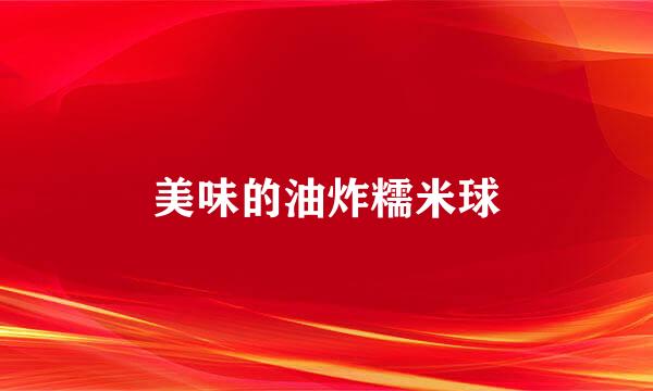 美味的油炸糯米球