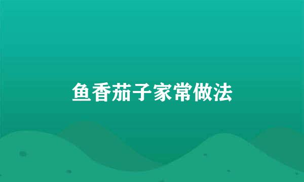 鱼香茄子家常做法
