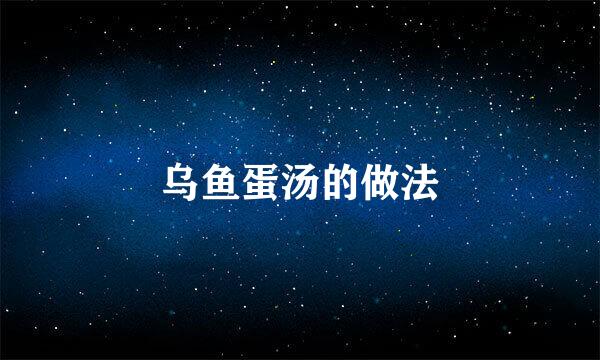 乌鱼蛋汤的做法
