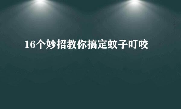 16个妙招教你搞定蚊子叮咬
