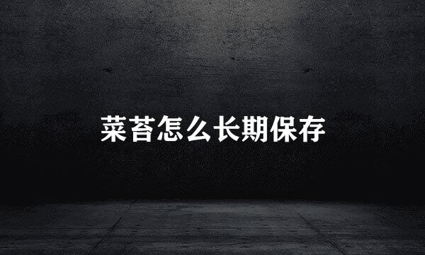 菜苔怎么长期保存