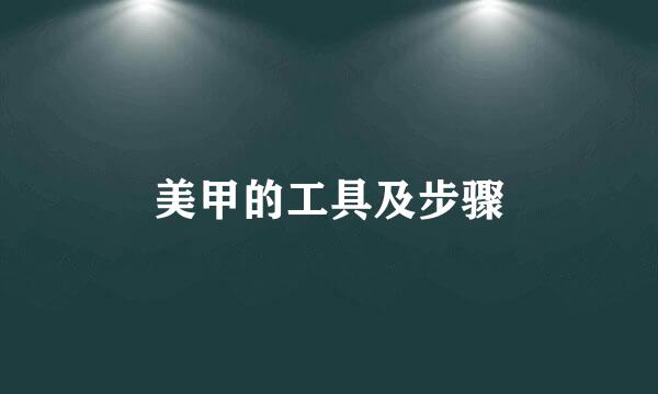 美甲的工具及步骤