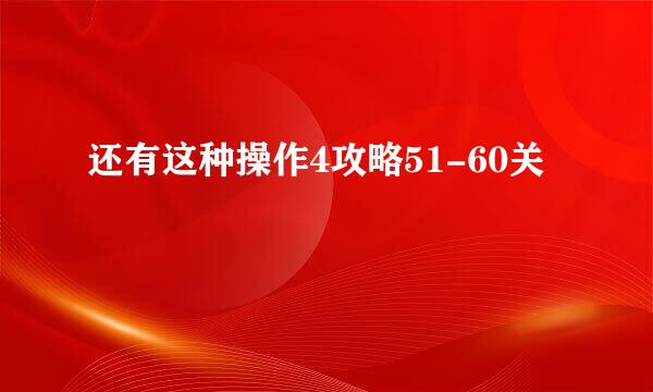 还有这种操作4攻略51-60关