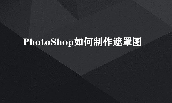 PhotoShop如何制作遮罩图