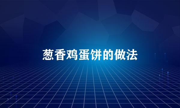 葱香鸡蛋饼的做法