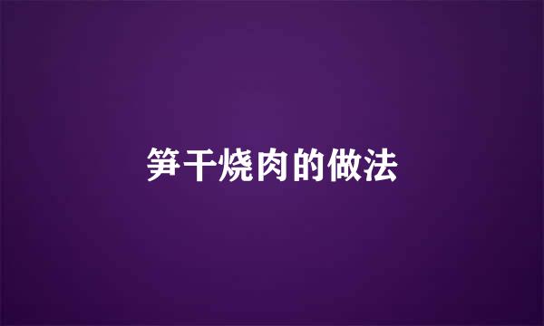 笋干烧肉的做法