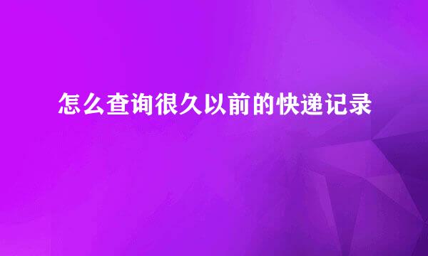 怎么查询很久以前的快递记录