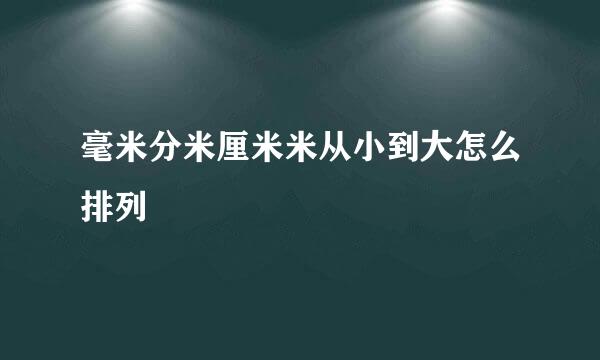 毫米分米厘米米从小到大怎么排列
