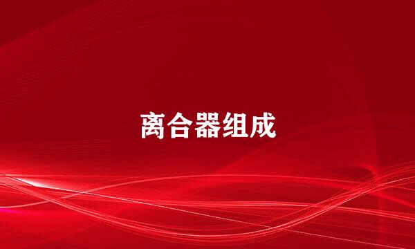 离合器组成