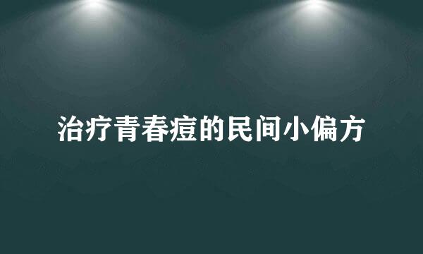 治疗青春痘的民间小偏方