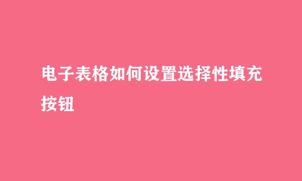 电子表格如何设置选择性填充按钮