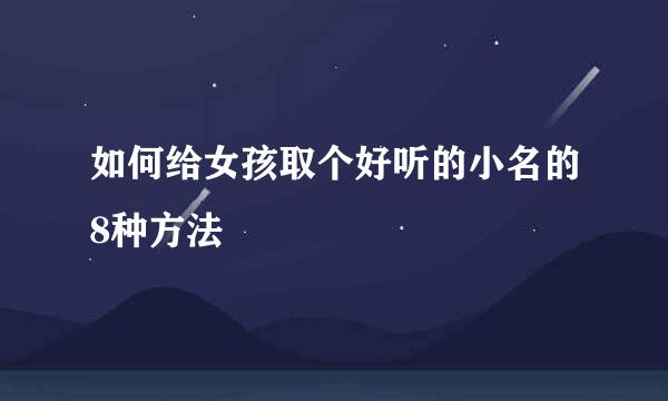 如何给女孩取个好听的小名的8种方法