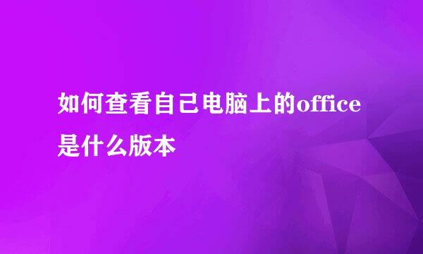 如何查看自己电脑上的office是什么版本