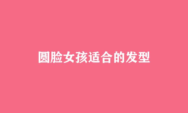 圆脸女孩适合的发型