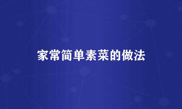 家常简单素菜的做法