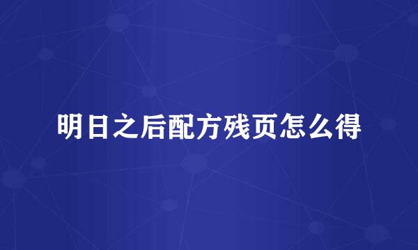 明日之后配方残页怎么得