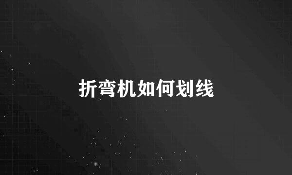 折弯机如何划线